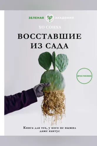 Обложка книги «Восставшие из сада. Книга для тех, у кого даже кактус не выжил»