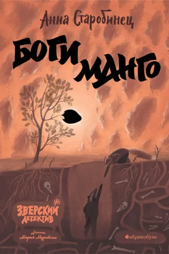 Обложка книги «Зверский детектив. Боги манго»