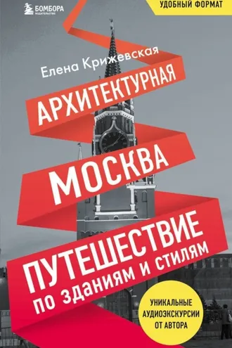 Обложка книги «Архитектурная Москва. Путешествие по зданиям и стилям»