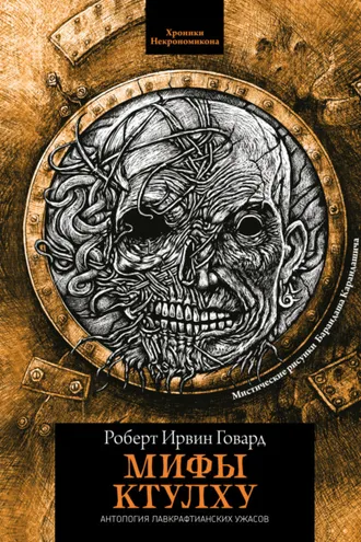 Обложка книги «Мифы Ктулху»