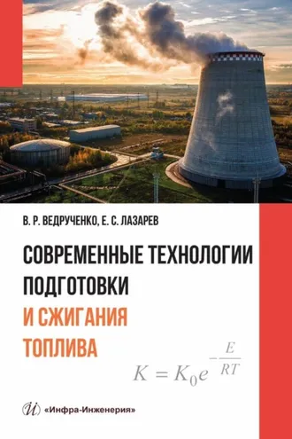 Обложка книги «Современные технологии подготовки и сжигания топлива»