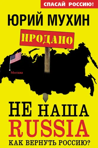 Обложка книги «НЕ наша Russia. Как вернуть Россию?»