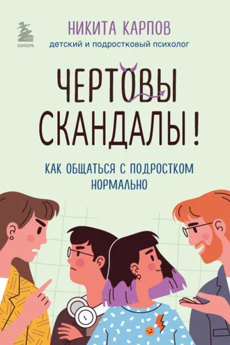 Обложка книги «Чертовы скандалы! Как общаться с подростком нормально»