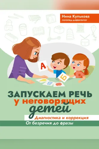 Обложка книги «Запускаем речь у неговорящих детей. Диагностика и коррекция: от безречия до фразы»