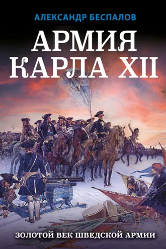 Обложка книги «Армия Карла XII. Золотой век шведской армии»