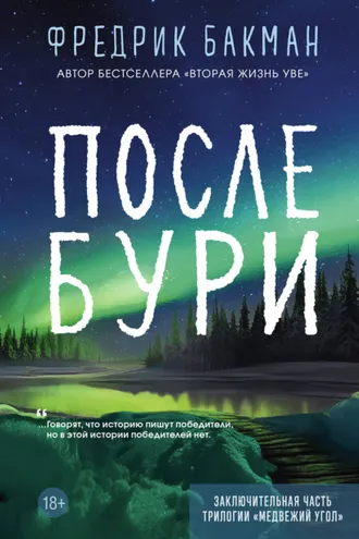Обложка книги «После бури»