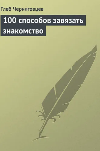 Обложка книги «100 способов завязать знакомство»