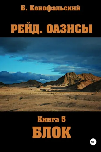 Обложка книги «Рейд. Оазисы. Книга 5. Блок»
