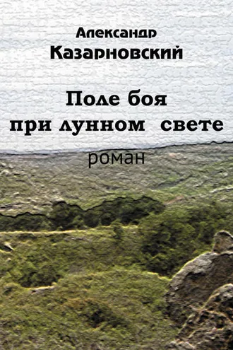 Обложка книги «Поле боя при лунном свете»