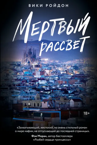 Обложка книги «Мертвый рассвет»