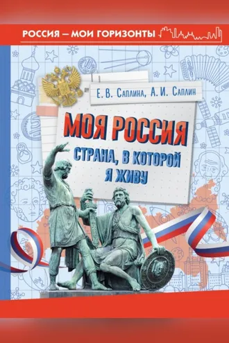 Обложка книги «Моя Россия. Страна, в которой я живу»