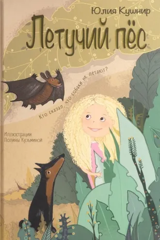 Обложка книги «Летучий Пёс»