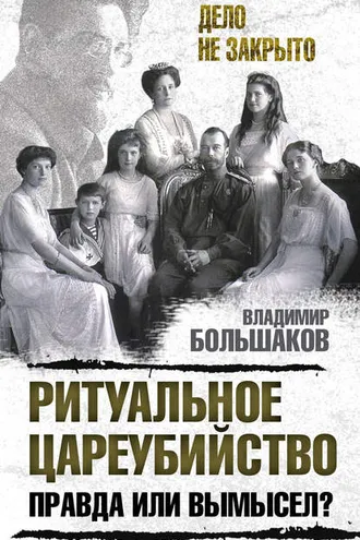 Обложка книги «Ритуальное цареубийство – правда или вымысел?»