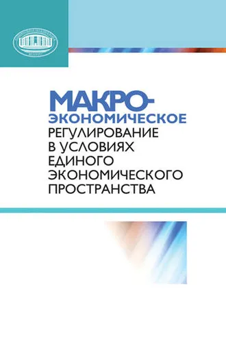 Обложка книги «Макроэкономическое регулирование в условиях Единого экономического пространства»