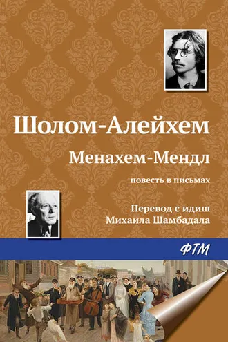 Обложка книги «Менахем-Мендл»