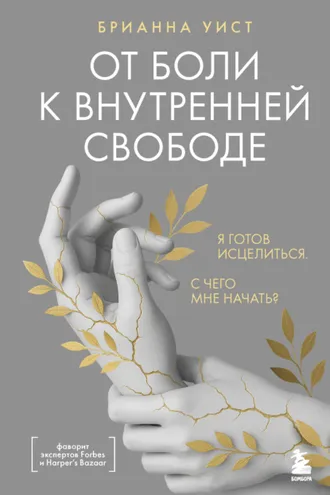 Обложка книги «От боли к внутренней свободе. Я готов исцелиться. С чего мне начать?»