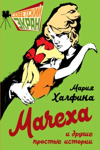Обложка книги «Мачеха и другие простые истории»