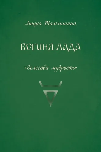 Обложка книги «Богиня Лада»