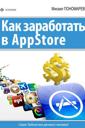Обложка книги «Как заработать в AppStore»