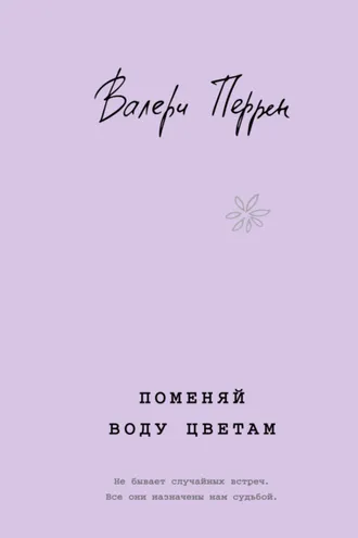 Обложка книги «Поменяй воду цветам»