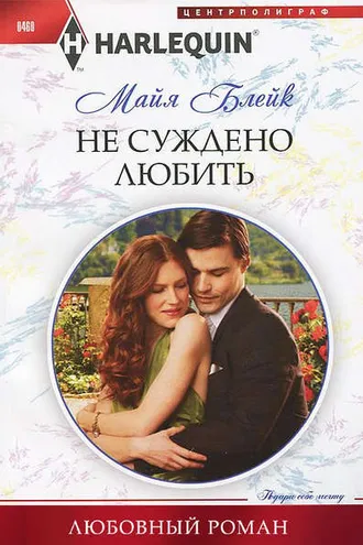 Обложка книги «Не суждено любить»
