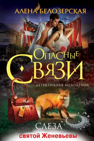 Обложка книги «Слеза святой Женевьевы»