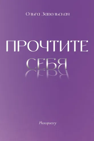 Обложка книги «Прочтите себя»