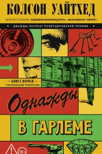 Обложка книги «Однажды в Гарлеме»