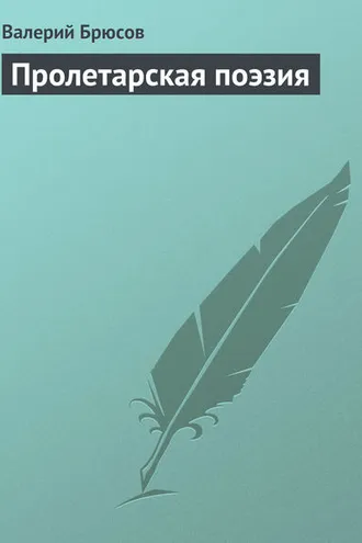 Обложка книги «Пролетарская поэзия»