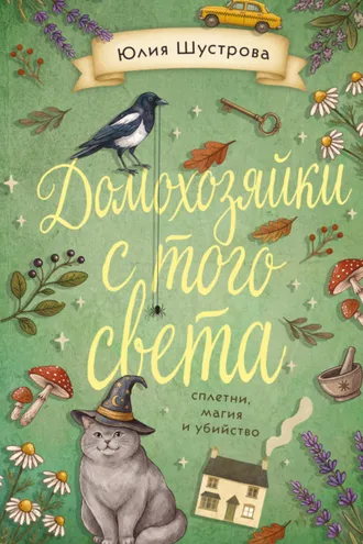 Обложка книги «Домохозяйки с того света»