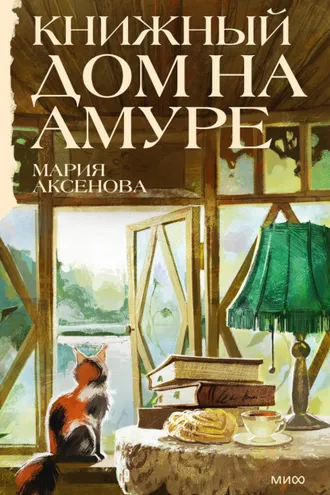 Обложка книги «Книжный дом на Амуре»