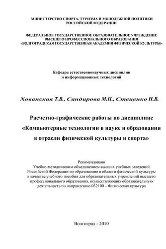 Обложка книги «Расчетно-графические работы по дисциплине «Компьютерные технологии в науке и образовании в отрасли физической культуры и спорта»»