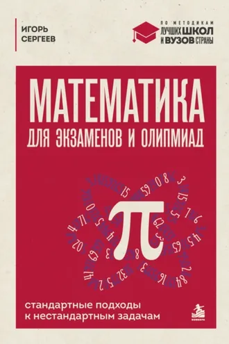 Обложка книги «Математика для экзаменов и олимпиад. Стандартные подходы к нестандартным задачам»