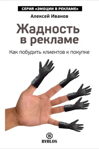 Обложка книги «Жадность в рекламе. Как побудить клиентов к покупке»