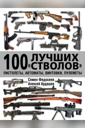 Обложка книги «100 лучших «стволов»: пистолеты, автоматы, винтовки, пулеметы»