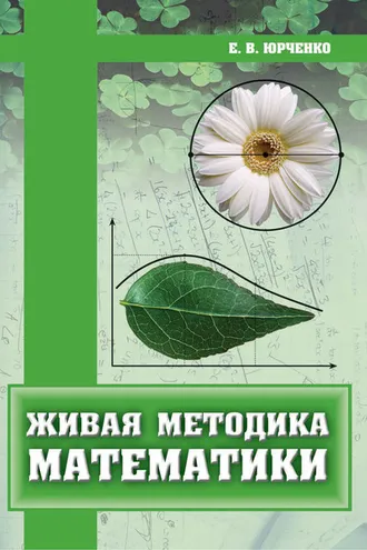 Обложка книги «Живая методика математики»