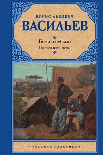 Обложка книги «Были и небыли. Книга 1. Господа волонтеры»