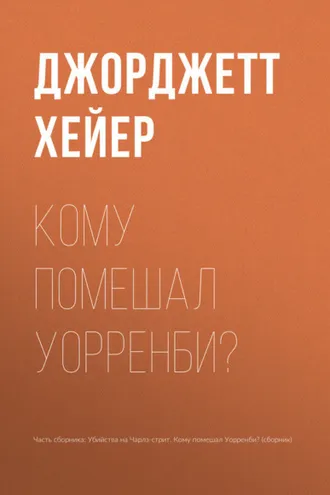 Обложка книги «Кому помешал Уорренби?»