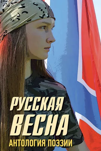Обложка книги «Русская весна. Антология поэзии»