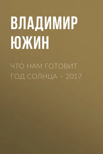 Обложка книги «Что нам готовит год Солнца – 2017»
