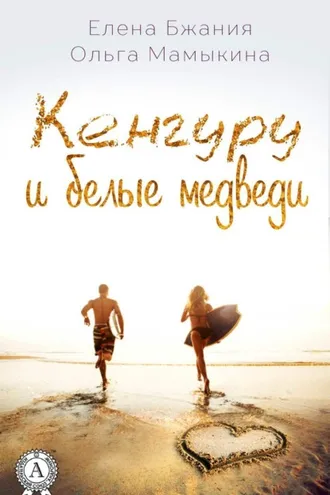 Обложка книги «Кенгуру и белые медведи»