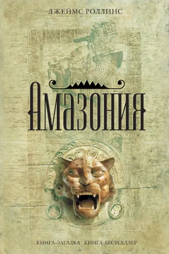 Обложка книги «Амазония»