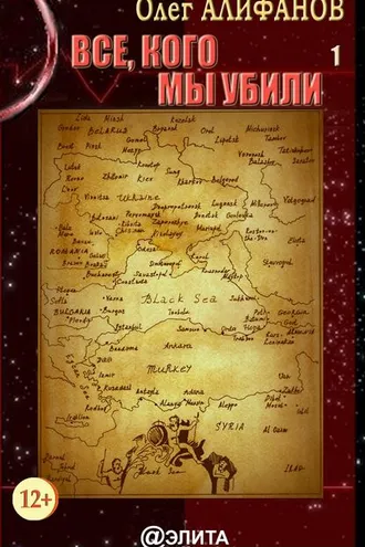 Обложка книги «Все, кого мы убили. Книга 1»