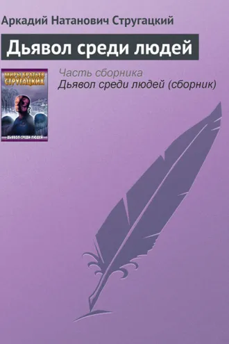 Обложка книги «Дьявол среди людей»