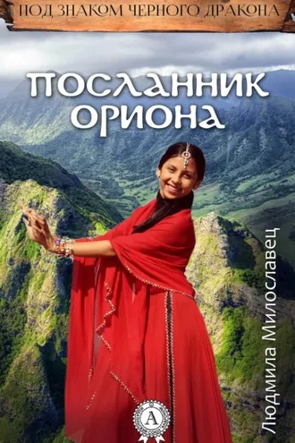 Обложка книги «Посланник Ориона»