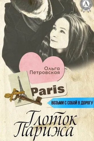 Обложка книги «Глоток Парижа»