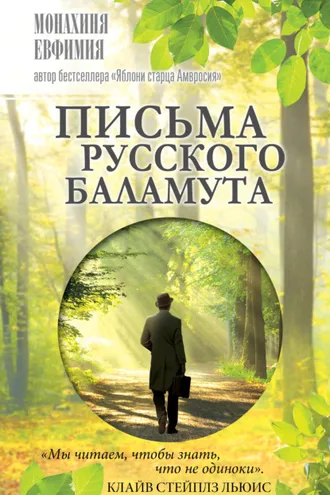 Обложка книги «Письма русского баламута»