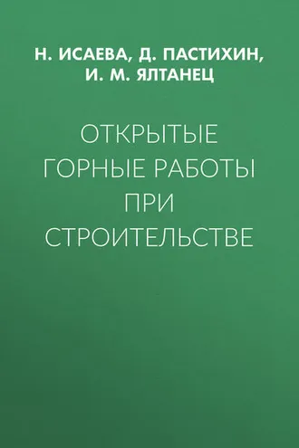 Обложка книги «Открытые горные работы при строительстве»