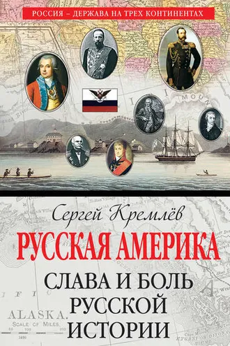 Обложка книги «Русская Америка. Слава и боль русской истории»