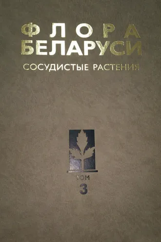 Обложка книги «Сосудистые растения»